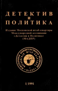 Обложка книги Детектив и политика. 1991. Выпуск 1, Юлиан Семенов,Николай Черкашин,Мадрид Хуан,Шон Берк,Гервил Винн