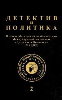 Обложка книги Детектив и политика. 1992. Выпуск 2, Юлиан Семенов,Лариса Васильева,Ярослав Голованов,Крэйг Райс,Татьяна Иванова,Боб Льюис