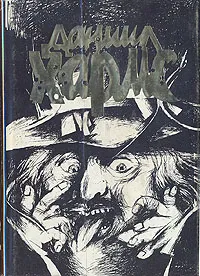 Обложка книги Даниил Хармс. В двух томах. Том 1, Хармс Даниил Иванович