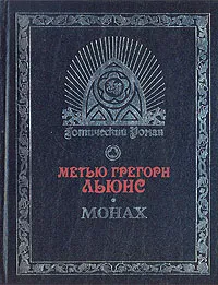 Обложка книги Монах, Льюис Мэтью Грегори