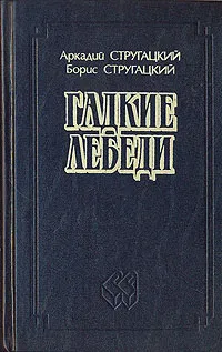 Обложка книги Гадкие лебеди, Аркадий Стругацкий, Борис Стругацкий