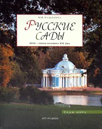 Обложка книги Русские сады. XVIII - первая половина XIX века, М. В. Нащокина