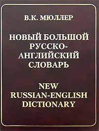 Обложка книги Новый большой русско-английский словарь / New Russian-English Dictionary, В. К  Мюллер