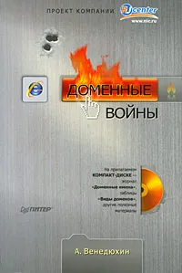 Обложка книги Доменные войны (+ CD-ROM), А. Венедюхин