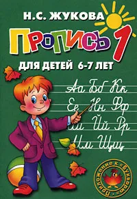 Обложка книги Пропись 1. Для детей 6-7, Н. С. Жукова