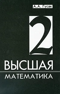 Обложка книги Высшая математика. В 2 томах. Том 2, А. А. Гусак