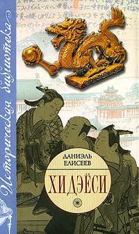 Обложка книги Хидэеси, Даниэль Елисеев