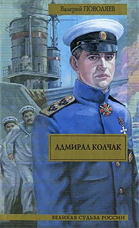 Обложка книги Адмирал Колчак, Поволяев Валерий Дмитриевич