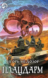 Обложка книги Плацдарм, Игорь Недозор
