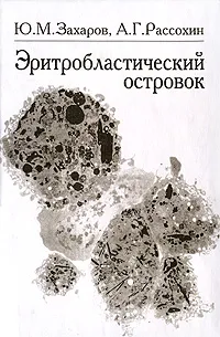 Обложка книги Эритробластический островок, М. Ю. Захаров, А. Г. Рассохин