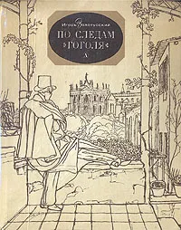 Обложка книги По следам Гоголя, Золотусский Игорь Петрович