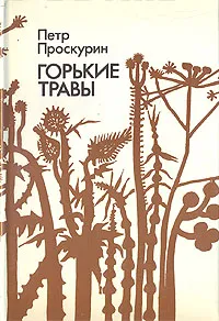 Обложка книги Горькие травы, Петр Проскурин