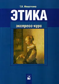 Обложка книги Этика. Экспресс-курс, Мишаткина Татьяна Викторовна