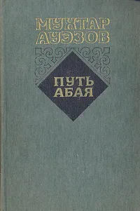 Обложка книги Путь Абая. Роман-эпопея в двух томах. Том 1, Мухтар Ауэзов