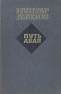 Обложка книги Путь Абая. Роман-эпопея в двух томах. Том 2, Мухтар Ауэзов