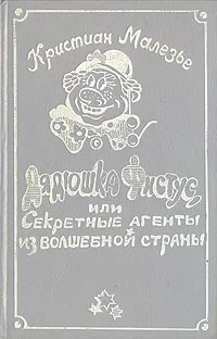 Обложка книги Дядюшка Фистус, или Секретные агенты из Волшебной страны, Кристиан Малезье