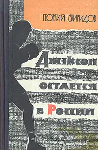 Обложка книги Джексон остается в России, Свиридов Георгий Иванович