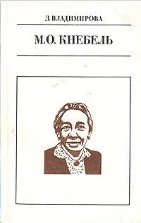 Обложка книги М. О. Кнебель, З. Владимирова