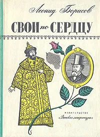 Обложка книги Свои по сердцу, Леонид Борисов