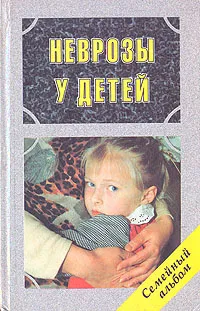 Обложка книги Неврозы у детей, А. И. Захаров