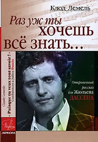 Обложка книги Раз уж ты хочешь все знать... Откровенный рассказ для Жюльена Дассена, Клод Лемель