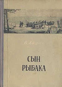 Обложка книги Сын рыбака, В. Лацис