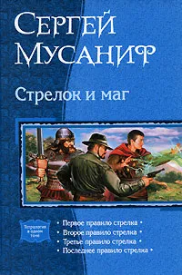 Обложка книги Стрелок и маг, Сергей Мусаниф
