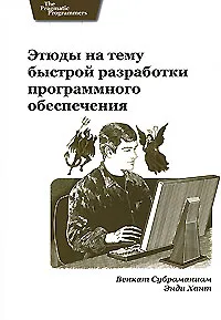 Обложка книги Этюды на тему быстрой разработки программного обеспечения, Венкат Субраманиам, Энди Хант