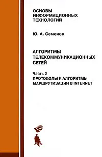 Обложка книги Алгоритмы телекоммуникационных сетей. В 3 частях. Часть 2. Протоколы и алгоритмы маршрутизации в Internet, Ю. А. Семенов