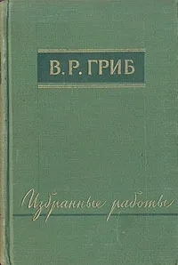 Обложка книги В. Р. Гриб. Избранные работы, В. Р. Гриб