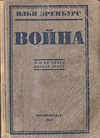 Обложка книги Война (Июнь 1941 - апрель 1942), Эренбург Илья Григорьевич