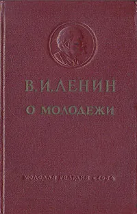 Обложка книги В. И. Ленин о молодежи, Ленин Владимир Ильич