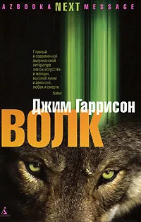 Обложка книги Волк, Джим Гаррисон