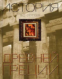 Обложка книги История Древней Греции, В. С. Сергеев