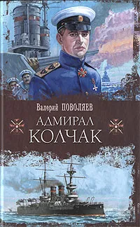 Обложка книги Адмирал Колчак, Валерий Поволяев