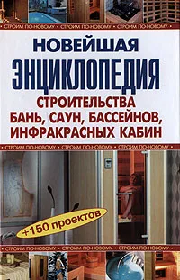 Обложка книги Новейшая энциклопедия строительства бань, саун, бассейнов, инфракрасных кабин, Рыжков Владимир Васильевич