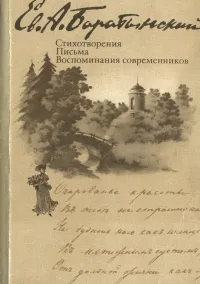 Обложка книги Е. А. Баратынский. Стихотворения. Письма. Воспоминания современников, Е. А. Баратынский