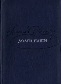 Обложка книги Долги наши, Каплер Алексей Яковлевич