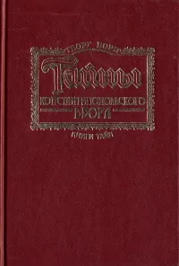 Обложка книги Тайны Константинопольского двора. В двух томах. Том 1, Георг Борн