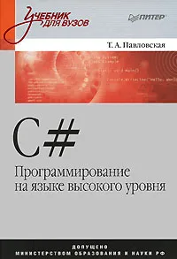 Обложка книги C#. Программирование на языке высокого уровня, Т. А. Павловская