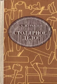 Обложка книги Столярное дело, Журавлев Борис Александрович