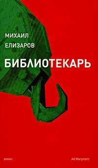 Обложка книги Библиотекарь, Михаил Елизаров