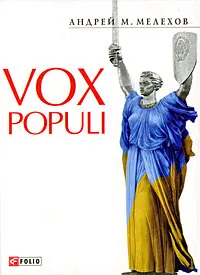 Обложка книги Vox Populi, Андрей М. Мелихов