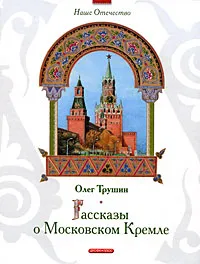 Обложка книги Рассказы о Московском Кремле, Олег Трушин