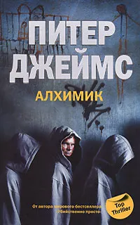 Обложка книги Алхимик, Питер Джеймс