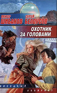 Обложка книги Охотник за головами, Виктор Шибанов, Сергей Белоусов