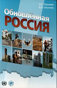 Обложка книги Обновленная Россия, Л. С. Пухаева, Л. Н. Ольхова