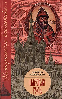 Обложка книги Царская Русь, Дмитрий Иловайский