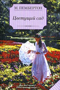 Обложка книги Цветущий сад, Пембертон Маргарет, Матвеев В. И.