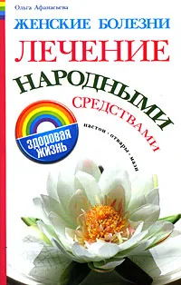 Обложка книги Женские болезни. Лечение народными средствами, Ольга Афанасьева